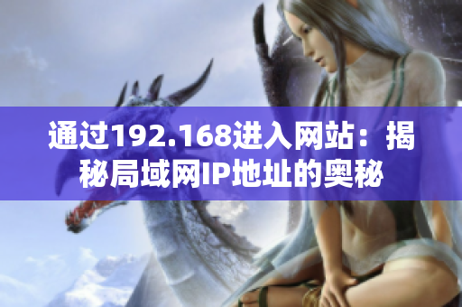 通过192.168进入网站：揭秘局域网IP地址的奥秘