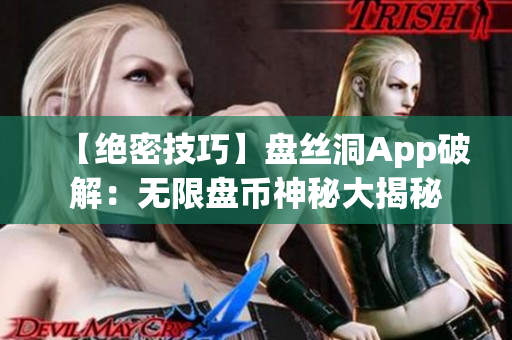 【绝密技巧】盘丝洞App破解：无限盘币神秘大揭秘