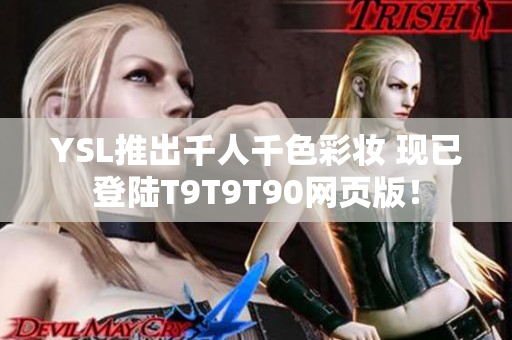 YSL推出千人千色彩妆 现已登陆T9T9T90网页版！