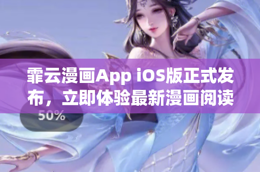 霏云漫画App iOS版正式发布，立即体验最新漫画阅读平台