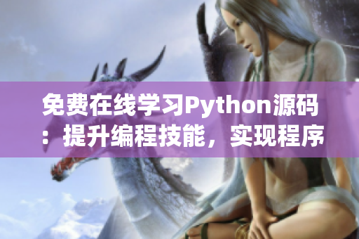 免费在线学习Python源码：提升编程技能，实现程序化思维！