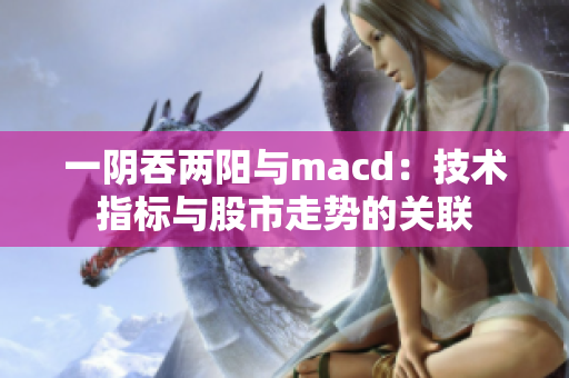 一阴吞两阳与macd：技术指标与股市走势的关联