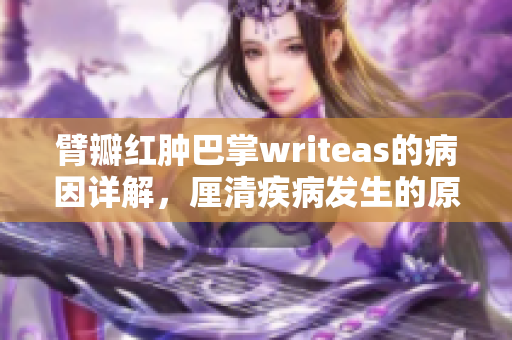 臂瓣红肿巴掌writeas的病因详解，厘清疾病发生的原理