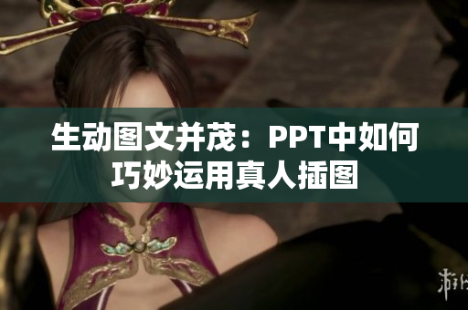 生动图文并茂：PPT中如何巧妙运用真人插图