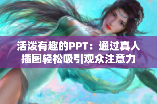 活泼有趣的PPT：通过真人插图轻松吸引观众注意力