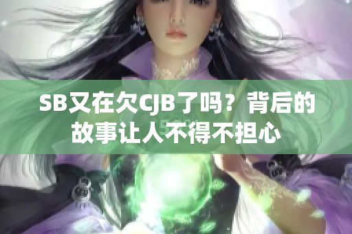 SB又在欠CJB了吗？背后的故事让人不得不担心