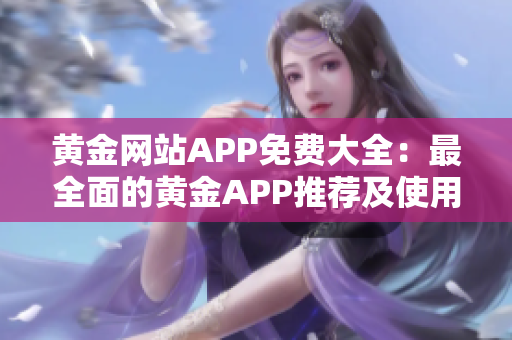 黄金网站APP免费大全：最全面的黄金APP推荐及使用攻略