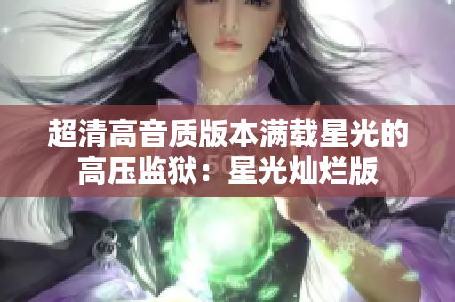 超清高音质版本满载星光的高压监狱：星光灿烂版