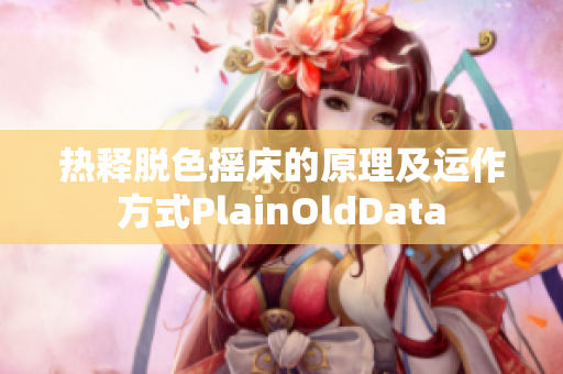 热释脱色摇床的原理及运作方式PlainOldData