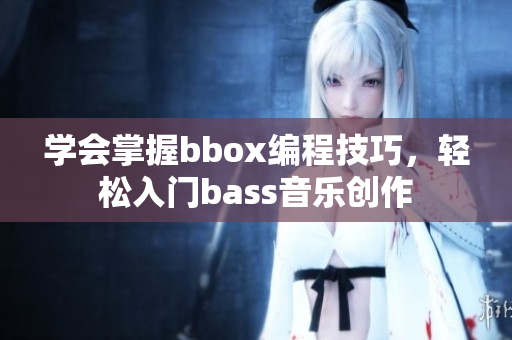 学会掌握bbox编程技巧，轻松入门bass音乐创作