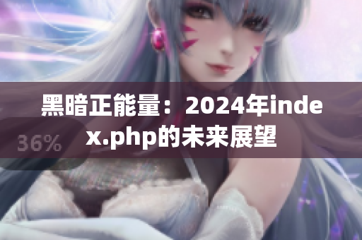 黑暗正能量：2024年index.php的未来展望