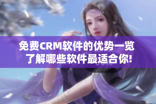 免费CRM软件的优势一览 了解哪些软件最适合你!