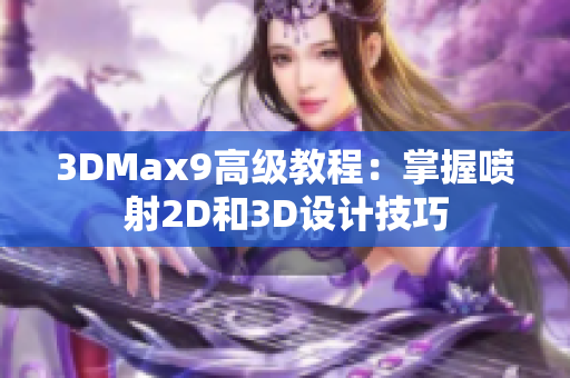 3DMax9高级教程：掌握喷射2D和3D设计技巧