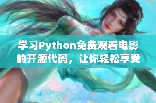 学习Python免费观看电影的开源代码，让你轻松享受大片乐趣