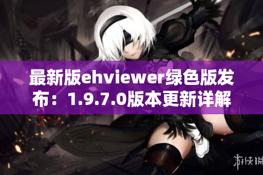 最新版ehviewer绿色版发布：1.9.7.0版本更新详解