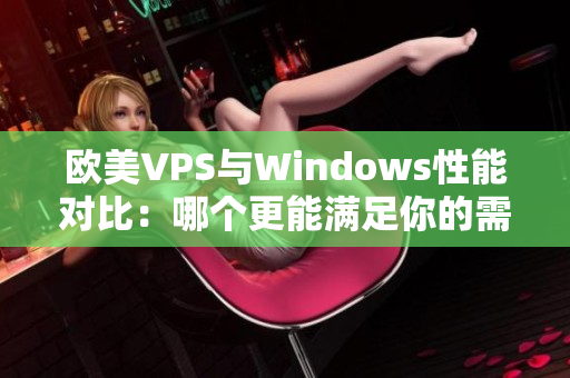 欧美VPS与Windows性能对比：哪个更能满足你的需求？