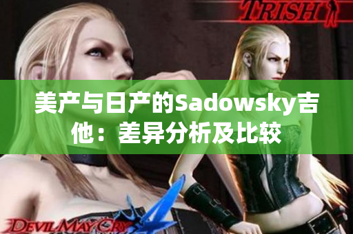 美产与日产的Sadowsky吉他：差异分析及比较