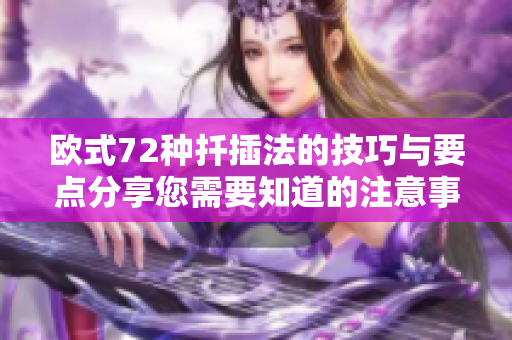 欧式72种扦插法的技巧与要点分享您需要知道的注意事项