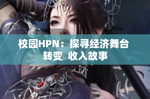 校园HPN：探寻经济舞台 转变  收入故事