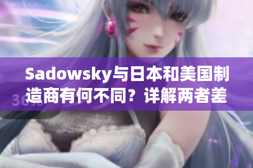 Sadowsky与日本和美国制造商有何不同？详解两者差异