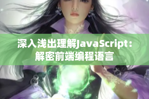 深入浅出理解JavaScript：解密前端编程语言