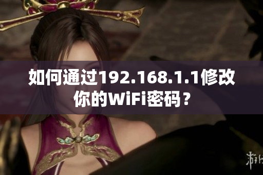 如何通过192.168.1.1修改你的WiFi密码？