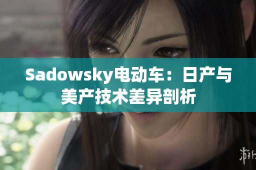 Sadowsky电动车：日产与美产技术差异剖析