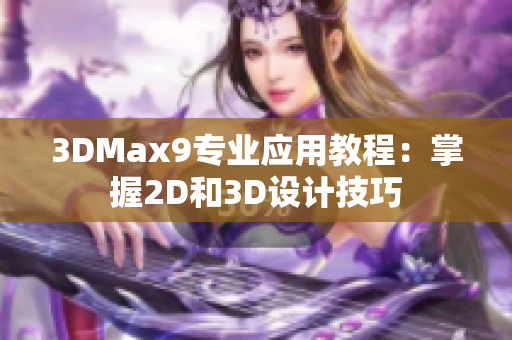 3DMax9专业应用教程：掌握2D和3D设计技巧