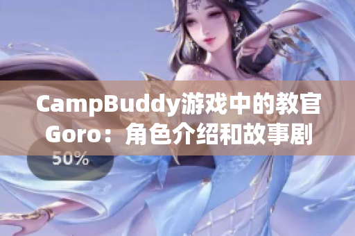 CampBuddy游戏中的教官Goro：角色介绍和故事剧情