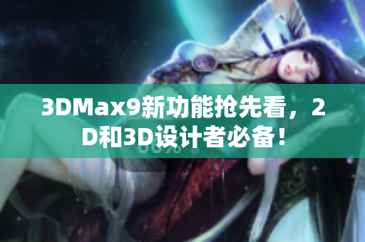 3DMax9新功能抢先看，2D和3D设计者必备！