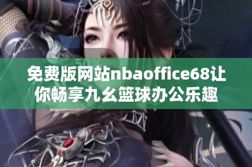 免费版网站nbaoffice68让你畅享九幺篮球办公乐趣