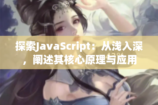 探索JavaScript：从浅入深，阐述其核心原理与应用