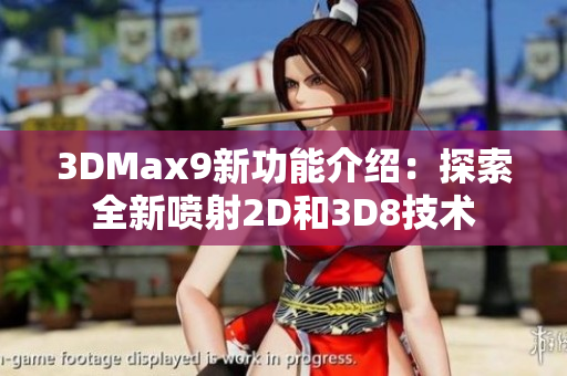 3DMax9新功能介绍：探索全新喷射2D和3D8技术