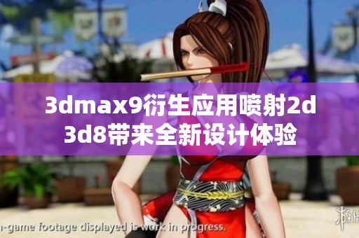 3dmax9衍生应用喷射2d3d8带来全新设计体验