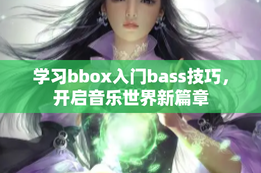 学习bbox入门bass技巧，开启音乐世界新篇章