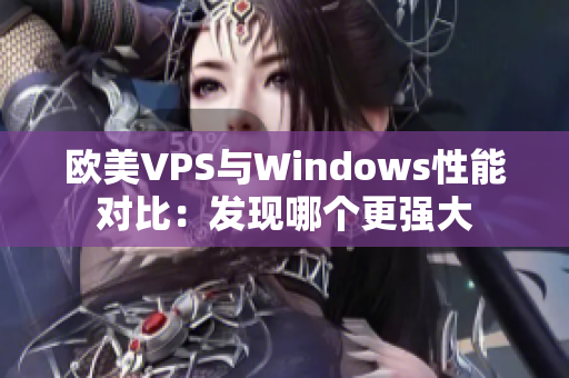 欧美VPS与Windows性能对比：发现哪个更强大