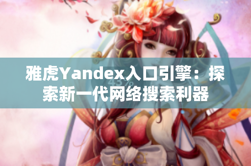 雅虎Yandex入口引擎：探索新一代网络搜索利器