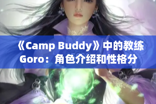 《Camp Buddy》中的教练Goro：角色介绍和性格分析