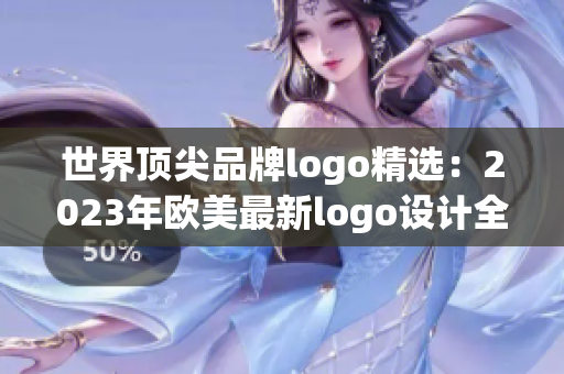 世界顶尖品牌logo精选：2023年欧美最新logo设计全览