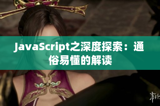 JavaScript之深度探索：通俗易懂的解读