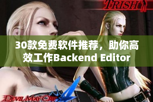 30款免费软件推荐，助你高效工作Backend Editor