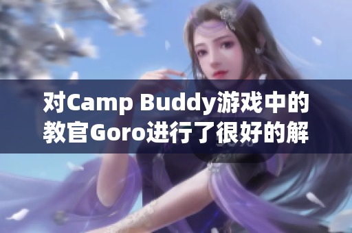 对Camp Buddy游戏中的教官Goro进行了很好的解释