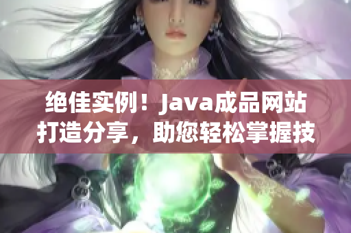 绝佳实例！Java成品网站打造分享，助您轻松掌握技术实践经验