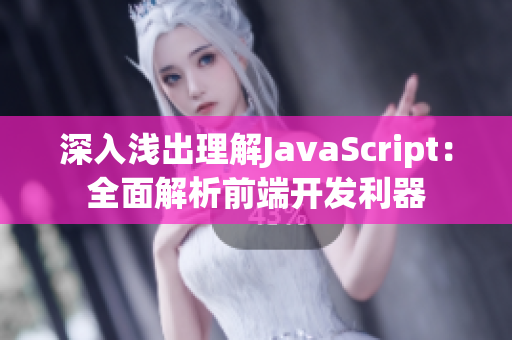 深入浅出理解JavaScript：全面解析前端开发利器