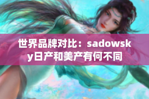 世界品牌对比：sadowsky日产和美产有何不同