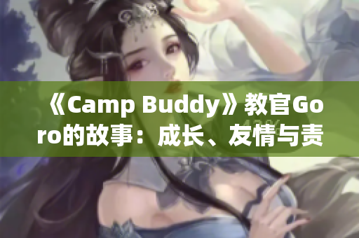 《Camp Buddy》教官Goro的故事：成长、友情与责任