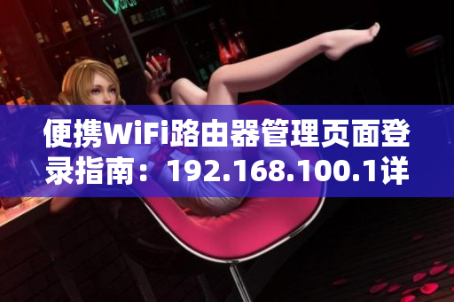 便携WiFi路由器管理页面登录指南：192.168.100.1详解