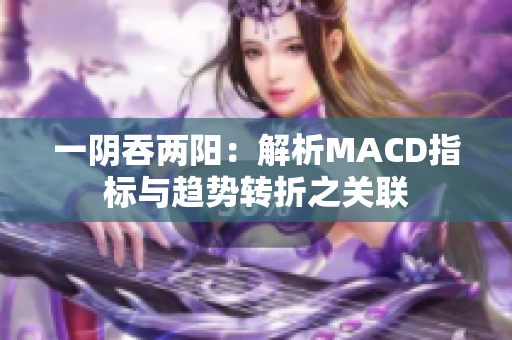 一阴吞两阳：解析MACD指标与趋势转折之关联