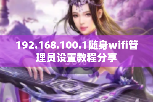 192.168.100.1随身wifi管理员设置教程分享