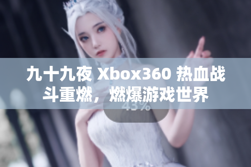 九十九夜 Xbox360 热血战斗重燃，燃爆游戏世界